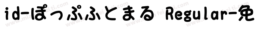 id-ぽっぷふとまる Regular字体转换